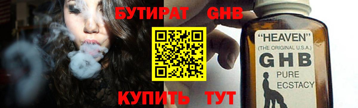 Бутират GHB Сызрань