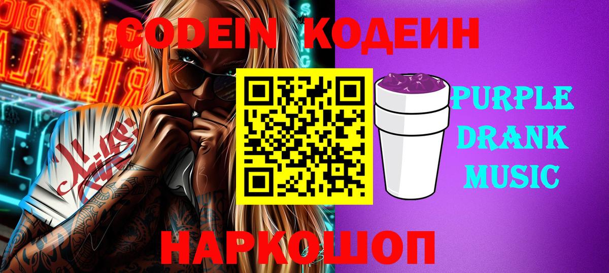 Кодеиновый сироп Lean Purple Drank  Вход с VPN  Codein напиток Lean (лин)  Сызрань 